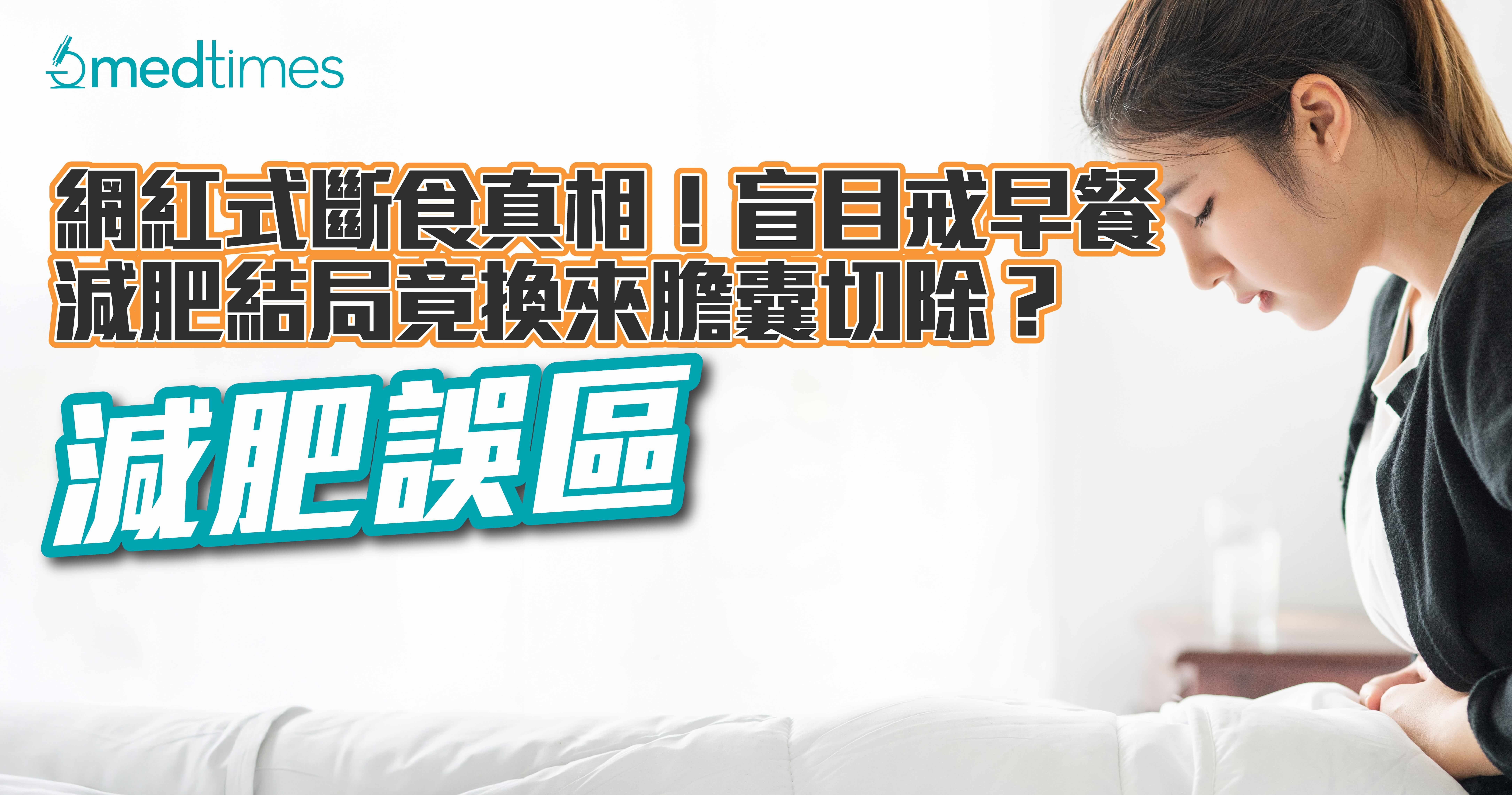 【减肥误区】网红式断食真相！盲目戒早餐减肥结局竟换来胆囊切除？